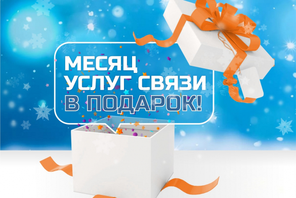 Месяц связи в подарок